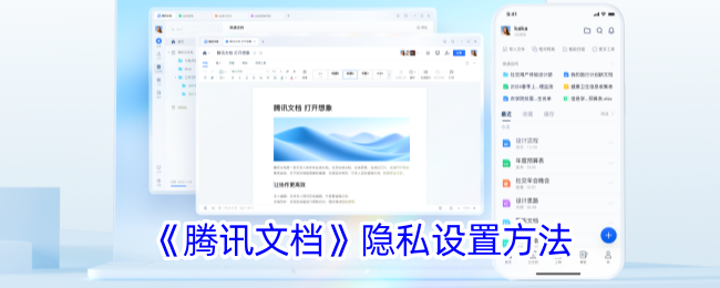 《腾讯文档》隐私设置方法