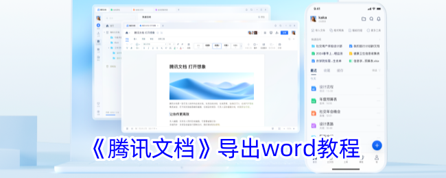 《腾讯文档》导出word教程