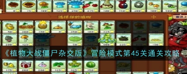 《植物大战僵尸杂交版》冒险模式第45关通关攻略