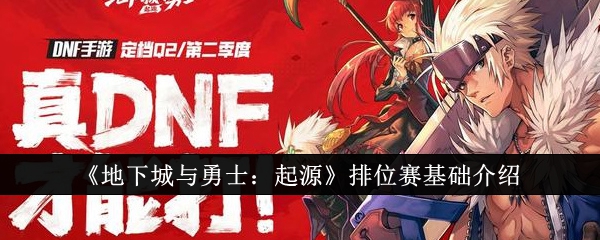 《地下城与勇士：起源》排位赛基础介绍