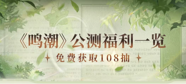 预下载正式开启，《鸣潮》光速登顶全球超100个国家和地区