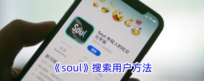 《soul》搜索用户方法