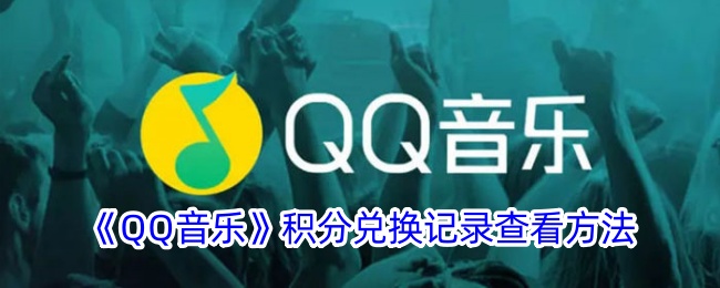 《QQ音乐》积分兑换记录查看方法