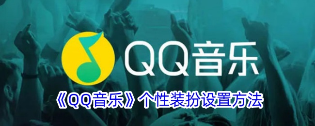 《QQ音乐》个性装扮设置方法