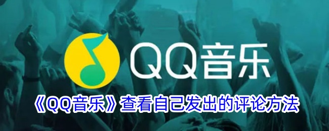 《QQ音乐》查看自己发出的评论方法