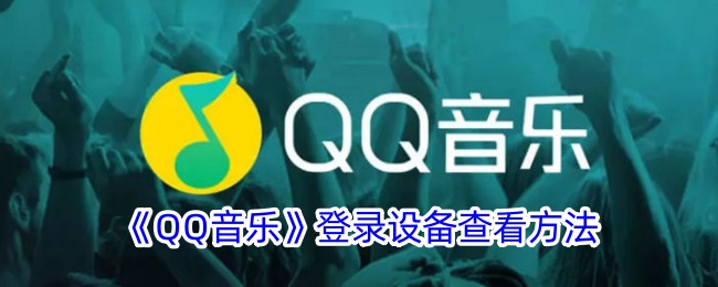 《QQ音乐》登录设备查看方法