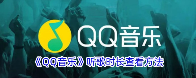 QQ音乐听歌时长查看方法