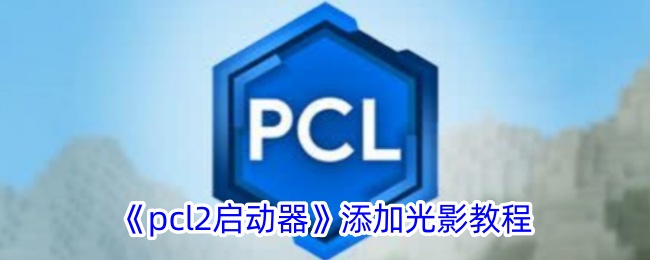 《pcl2启动器》添加光影教程