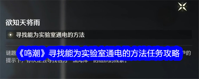 《鸣潮》寻找能为实验室通电的方法任务攻略