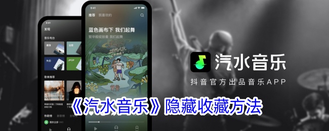 《汽水音乐》隐藏收藏方法