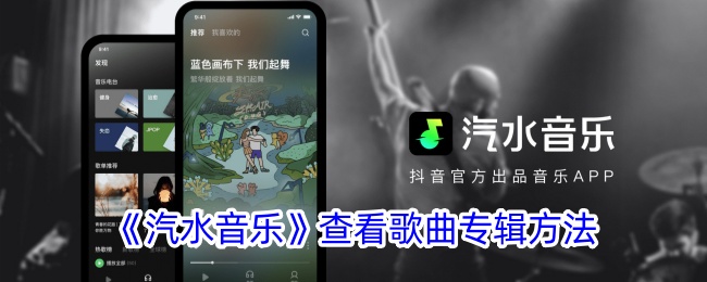 《汽水音乐》查看歌曲专辑方法