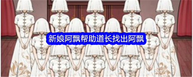 《文字找茬大师》新娘阿飘帮助道长找出阿飘通关攻略