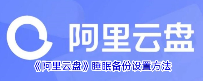 阿里云盘怎么开启睡眠备份