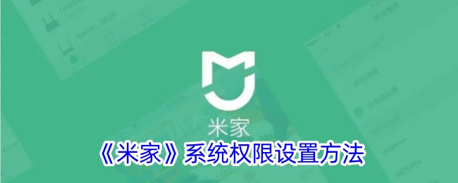 《米家》系统权限设置方法