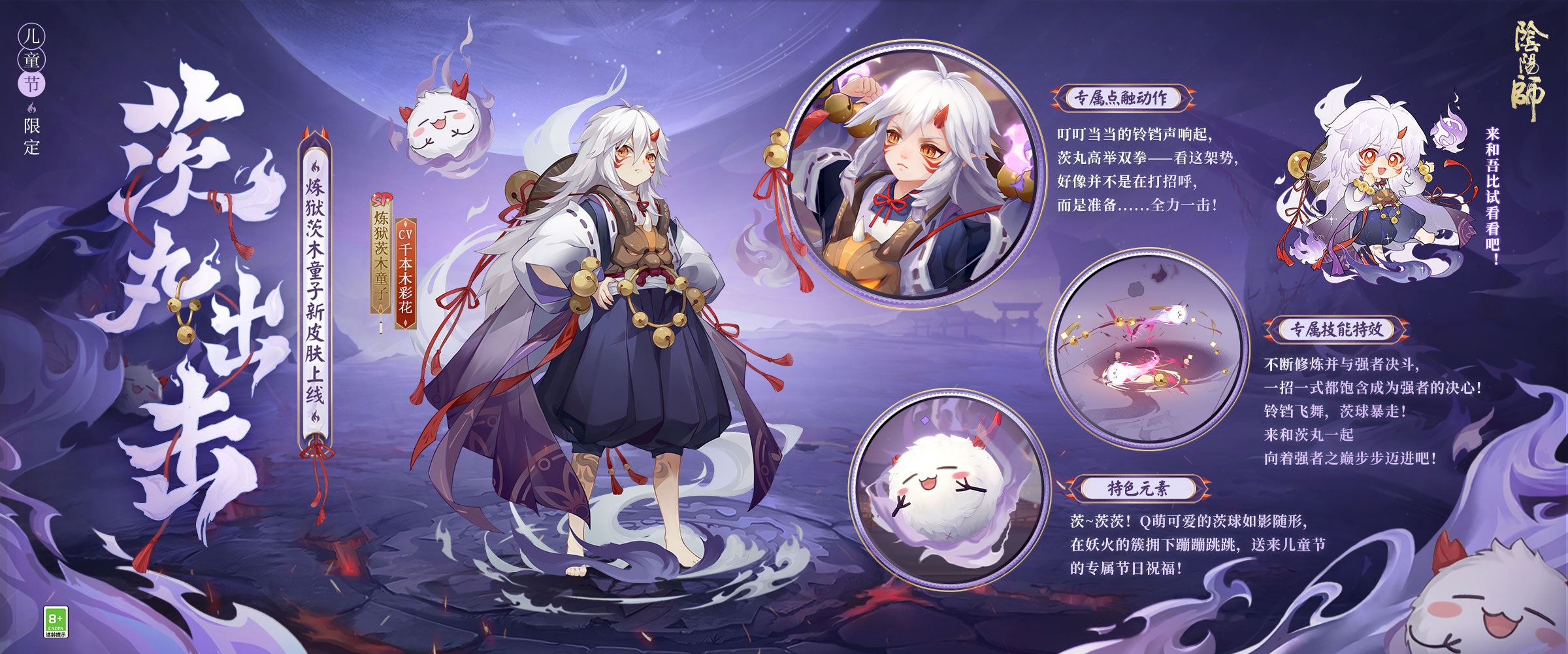 《阴阳师》儿童节限定「犹忆年少时」系列全新皮肤登场，神启荒·撷取星辰、炼狱茨木童子·茨丸出击 即将上线！