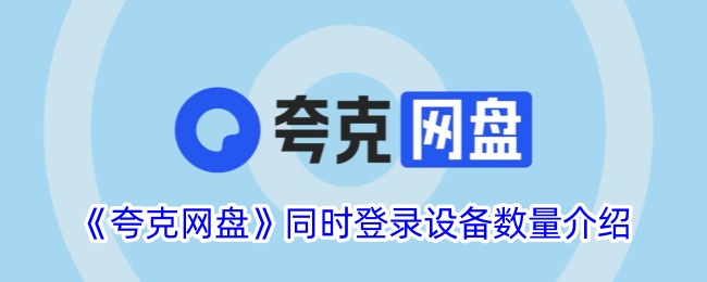 《夸克网盘》同时登录设备数量介绍