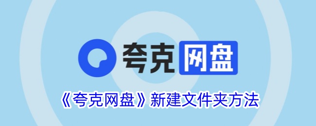 《夸克网盘》新建文件夹方法