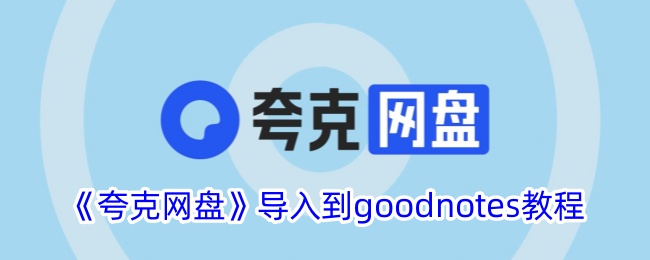 《夸克网盘》导入到goodnotes教程