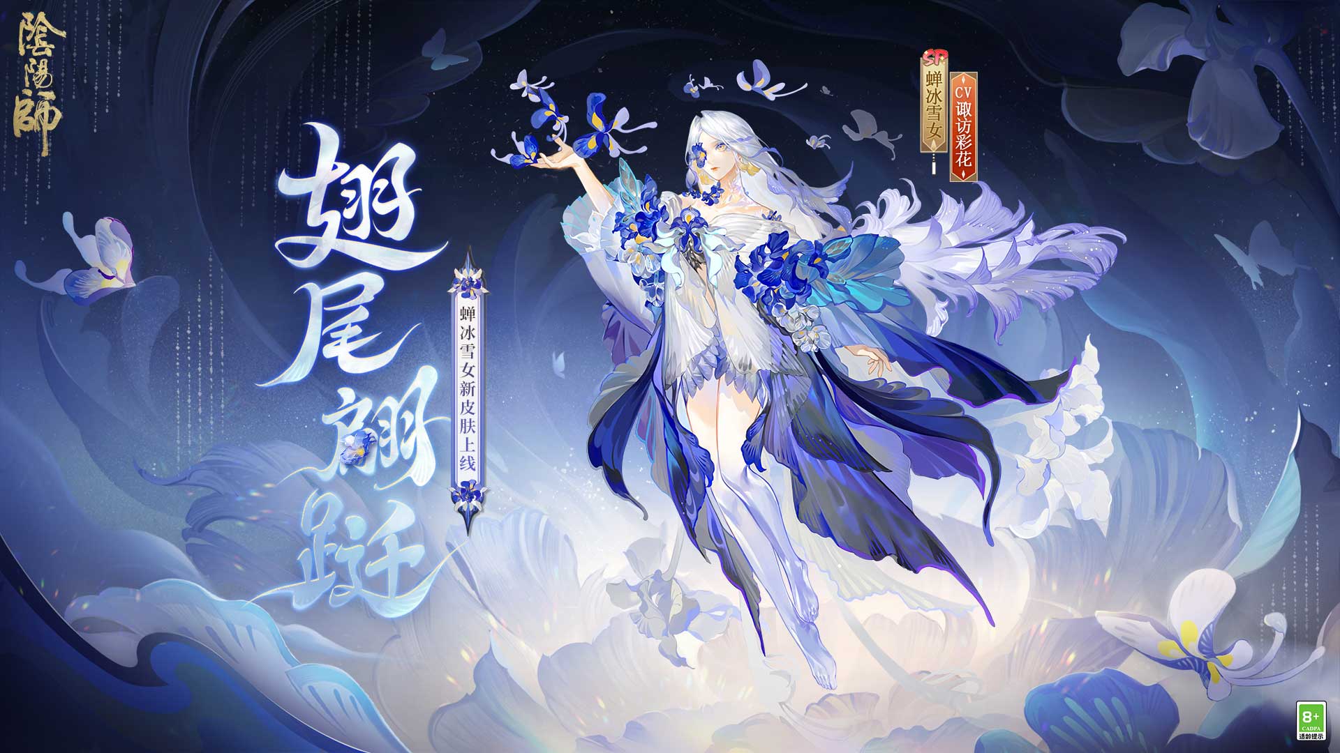 鸢蝶共舞,翩跹随行《阴阳师》蝉冰雪女花合战皮肤即将上线