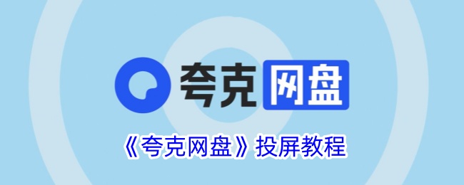 《夸克网盘》投屏教程