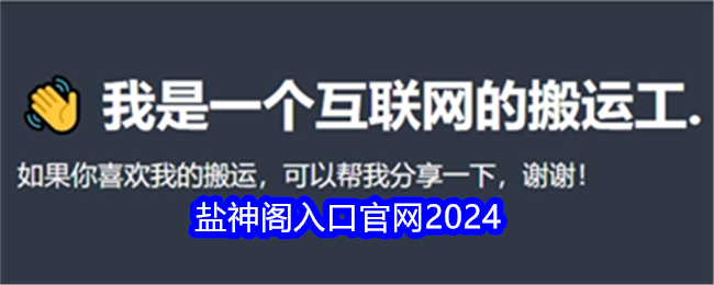 盐神阁入口官网2024