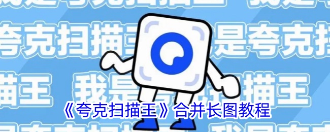 《夸克扫描王》合并长图教程