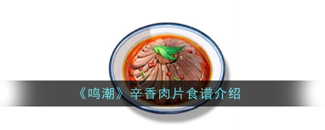 《鸣潮》辛香肉片食谱介绍