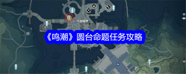 《鸣潮》圆台命题任务攻略