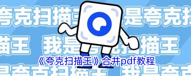 《夸克扫描王》合并pdf教程