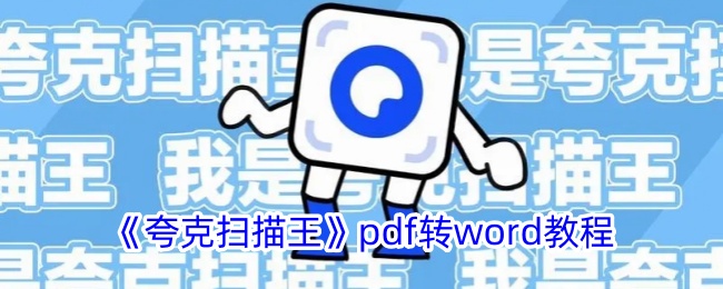 《夸克扫描王》pdf转word教程