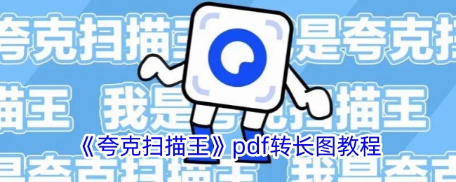 《夸克扫描王》pdf转长图教程