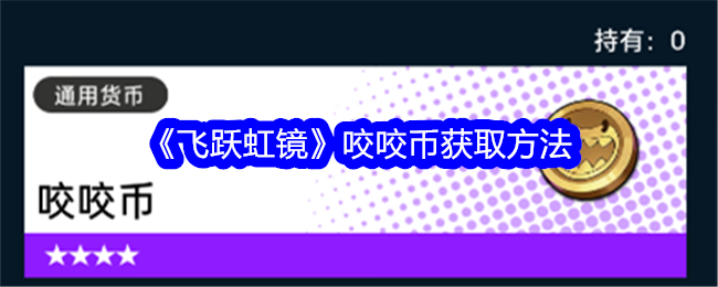 《飞跃虹镜》咬咬币获取方法