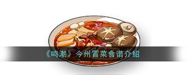鸣潮今州冒菜食谱怎么样 食谱介绍