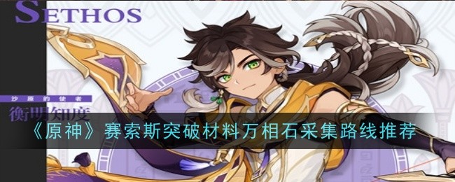 原神赛索斯突破材料万相石采集路线是什么 路线推荐
