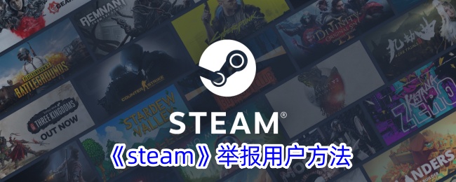 《steam》举报用户方法