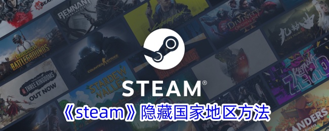 《steam》隐藏国家地区方法