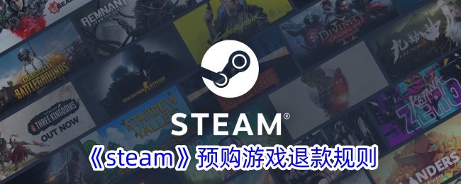 《steam》预购游戏退款规则