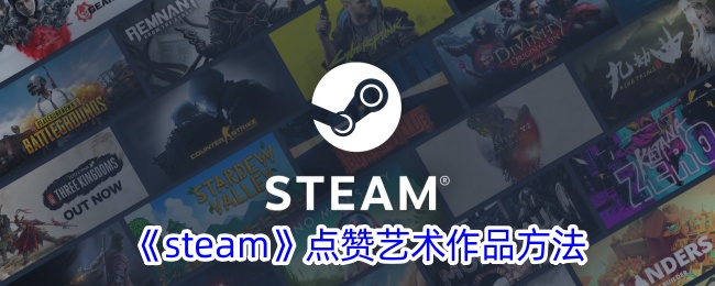 《steam》点赞艺术作品方法