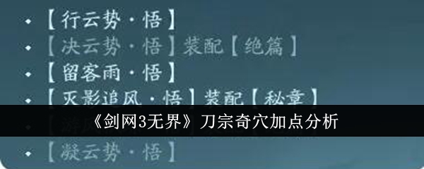 《剑网3无界》刀宗奇穴加点分析