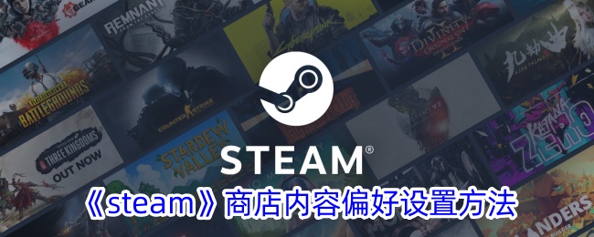 《steam》商店内容偏好设置方法