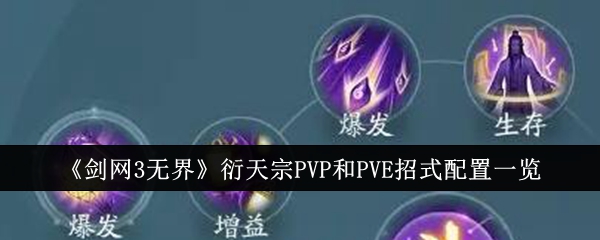 《剑网3无界》衍天宗PVP和PVE招式配置一览