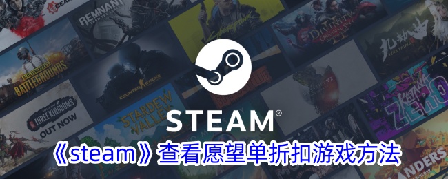 《steam》查看愿望单折扣游戏方法