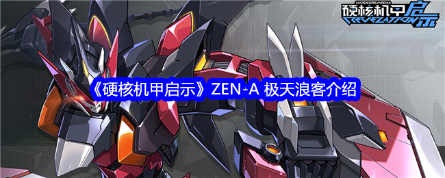 《硬核机甲启示》ZEN-A 极天浪客介绍