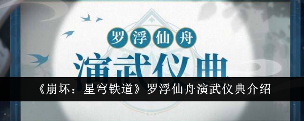 《崩坏：星穹铁道》罗浮仙舟演武仪典介绍