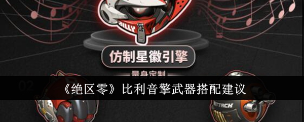 《绝区零》比利音擎武器搭配建议