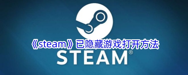 《steam》已隐藏游戏打开方法