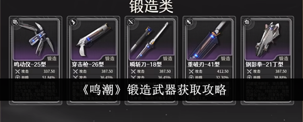 《鸣潮》锻造武器获取攻略