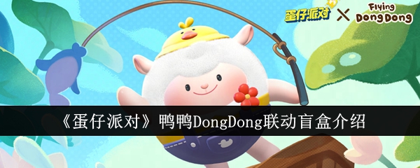 《蛋仔派对》鸭鸭DongDong联动盲盒介绍