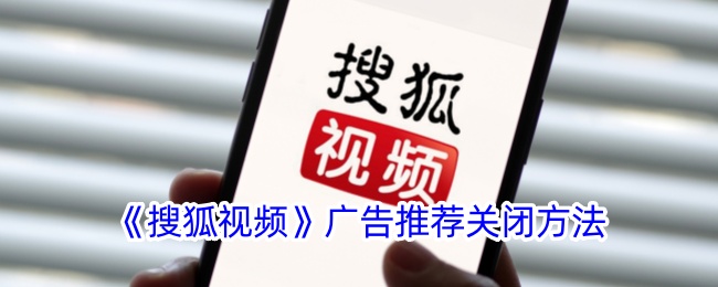 《搜狐视频》广告推荐关闭方法