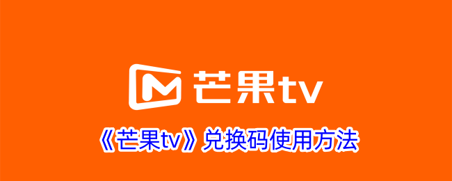 《芒果tv》兑换码使用方法